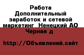 Работа Дополнительный заработок и сетевой маркетинг. Ненецкий АО,Черная д.